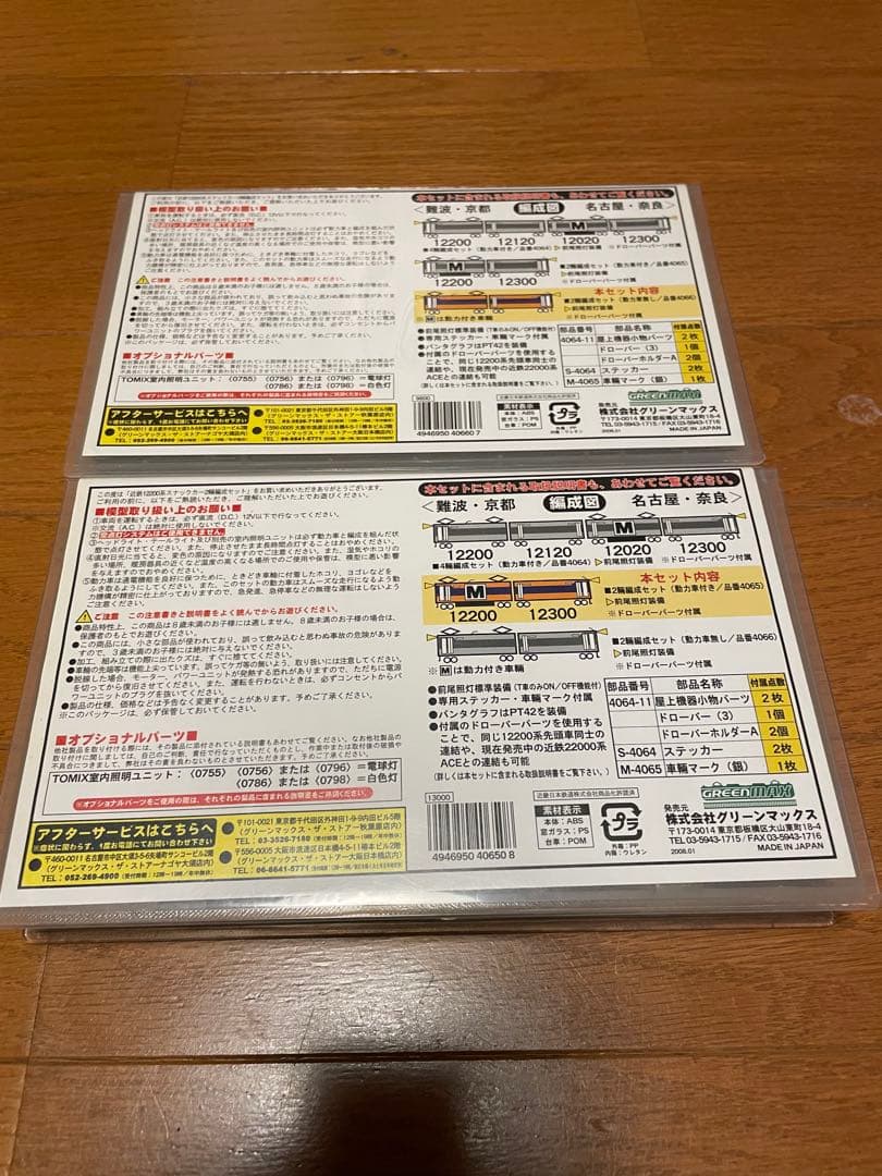 近*き様 グリーンマックス　12200系　動力付き　増結セット　4066 406