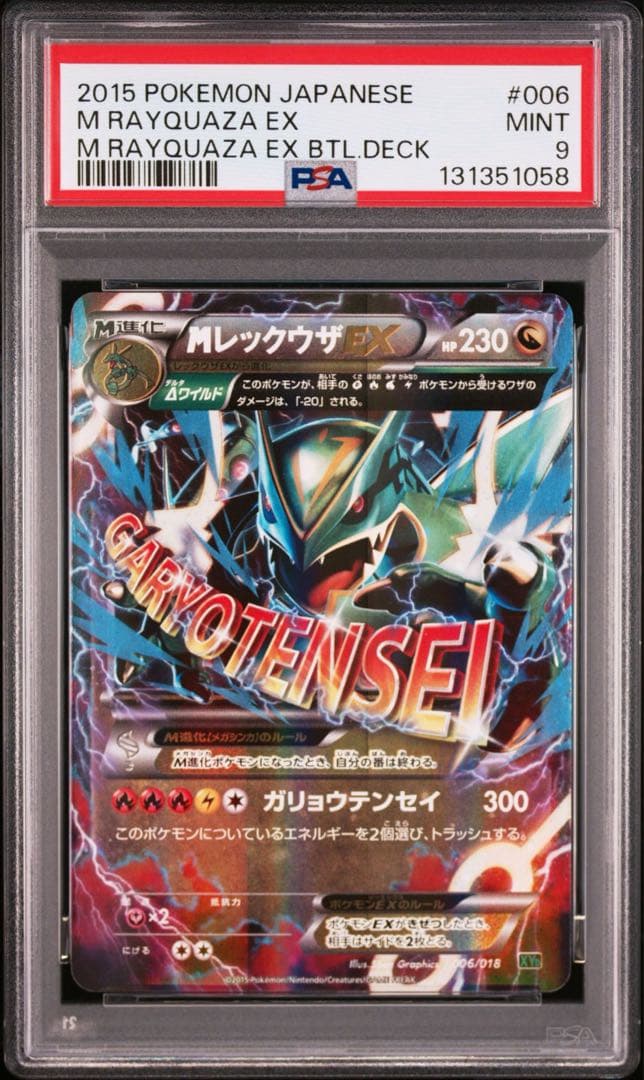 psa9 MレックウザEX XYD ガリョウテンセイ 006/018
