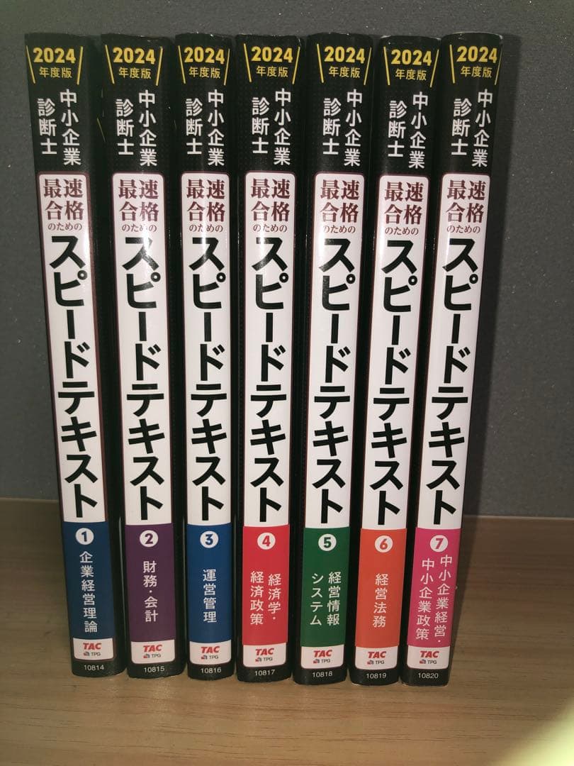 中小企業診断士 2024年度版 最速合格のためのスピードテキスト 1〜7セット