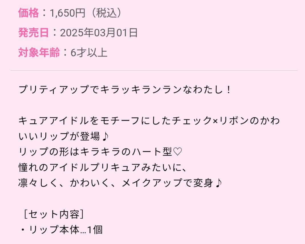 プリティアップリップキュアアイドルキュアウインクキュアキュンキュン　フレグランス