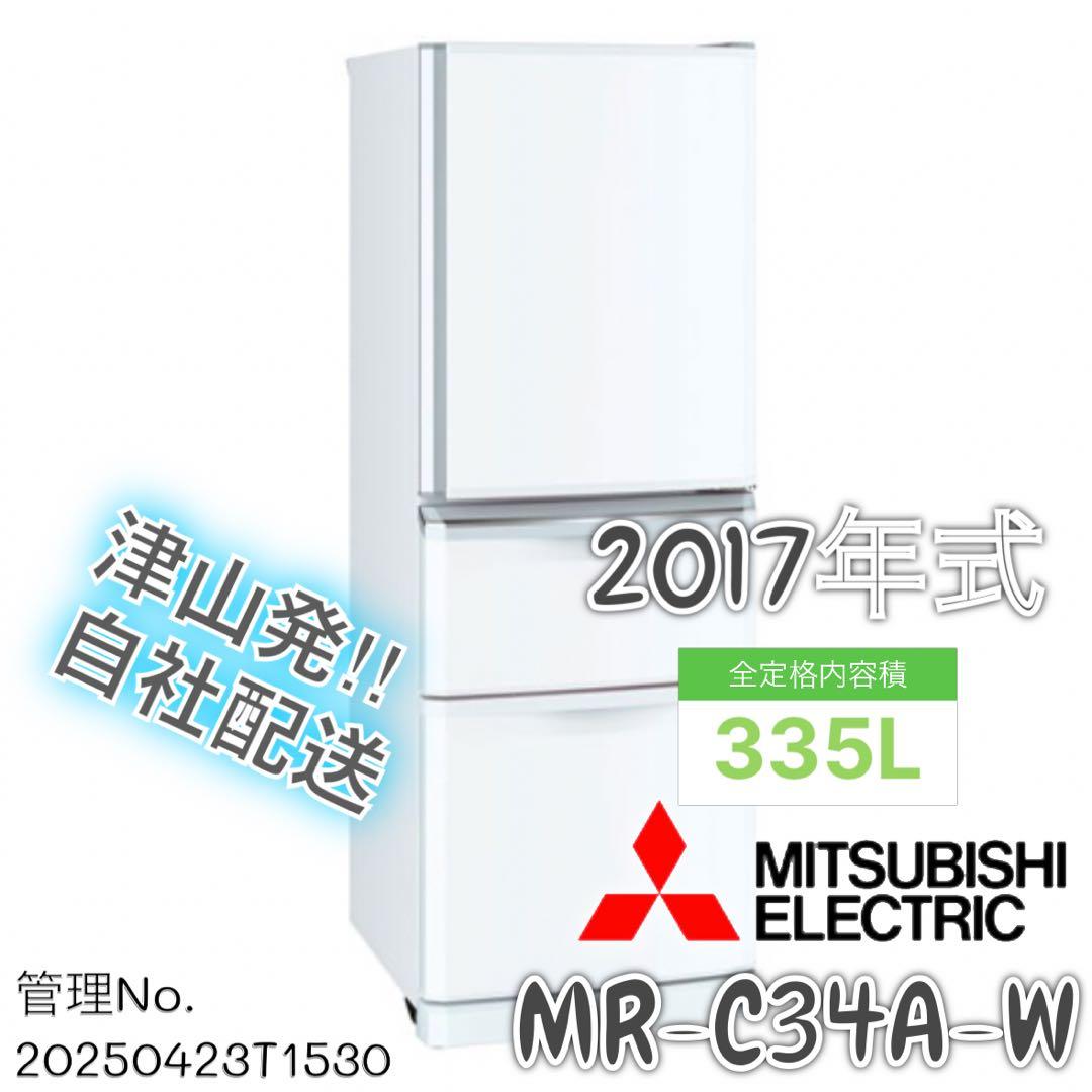 2017年式 335L 三菱 冷蔵庫 MR-C34A-W