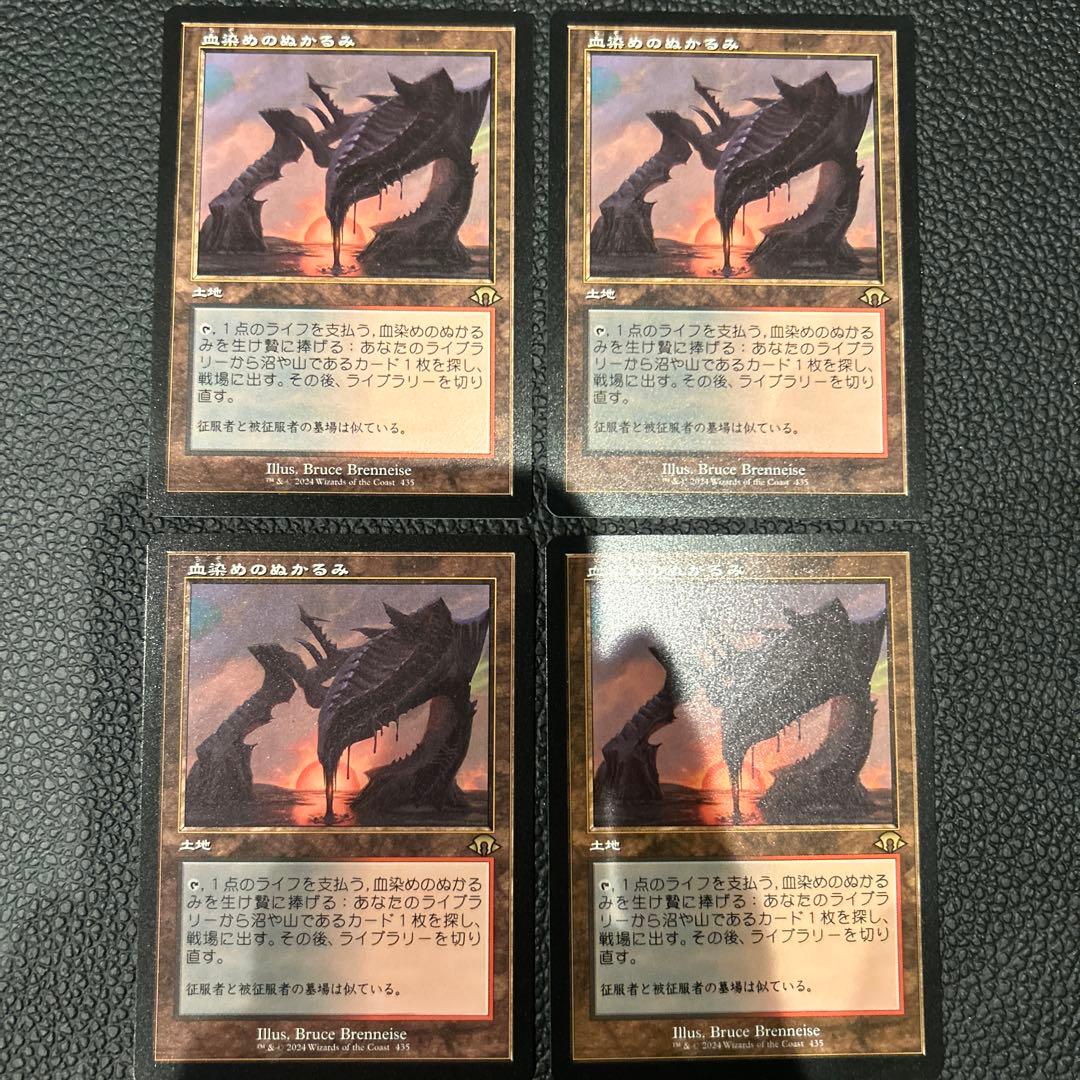 血染めのぬかるみ　mtg 日 旧枠