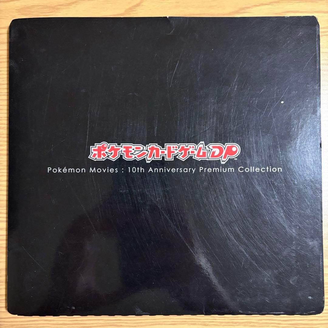 ★ポケモンカードゲームDP 映画10周年記念プレミアムシート★ レア 未使用