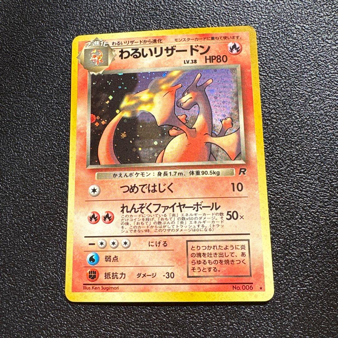 わるいリザードン◆ 第4弾拡張パック ロケット団