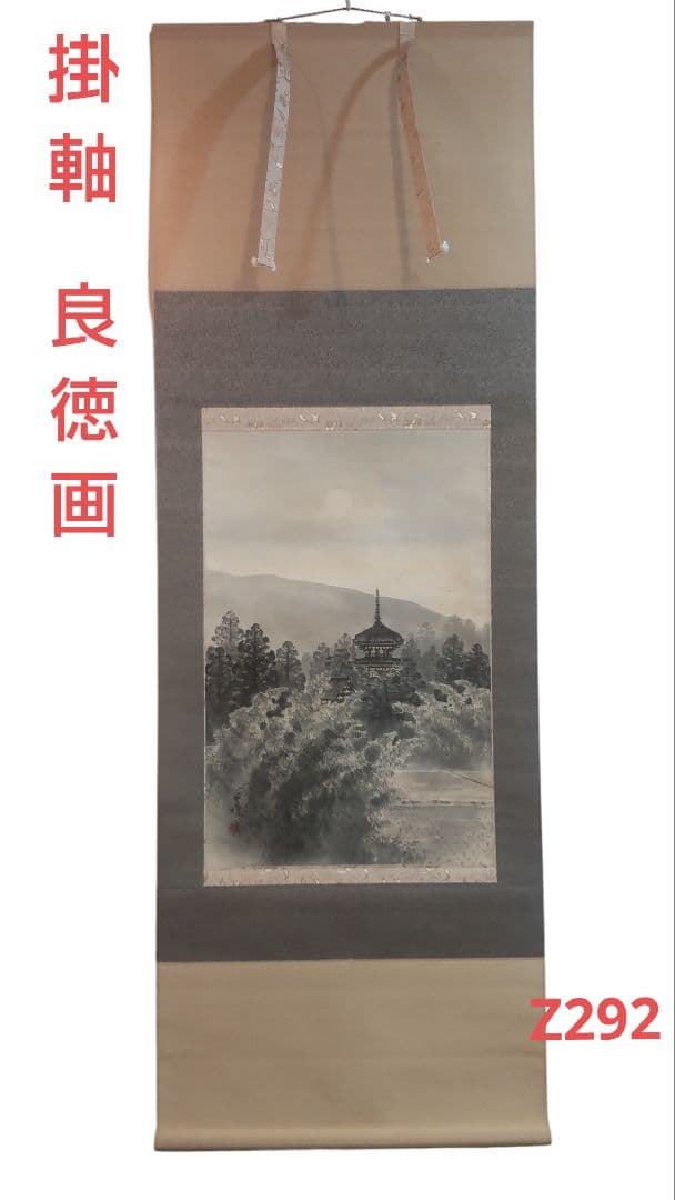 (611*Z292)絵画 掛軸 日本画掛軸 良徳 水墨 茶掛、書 骨董