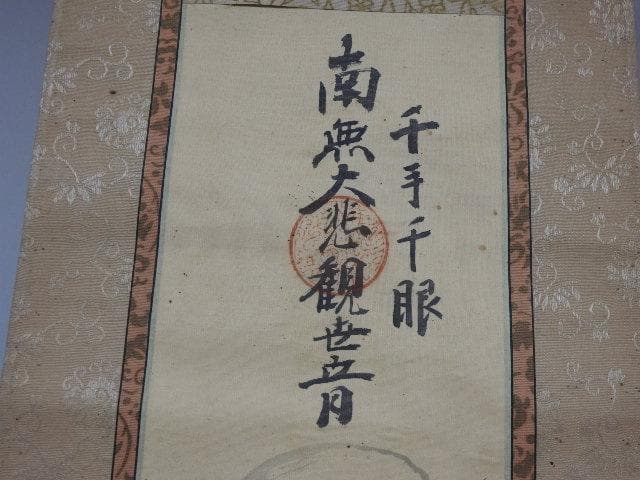 南無大悲観世音　作者不明　掛軸　箱なし　M1013