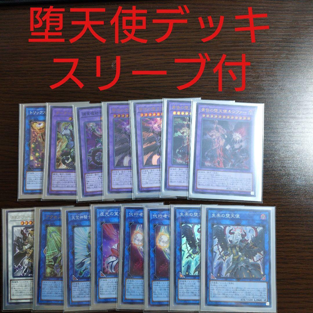 遊戯王【堕天使】デッキ 堕天使イシュタム スリーブ付,