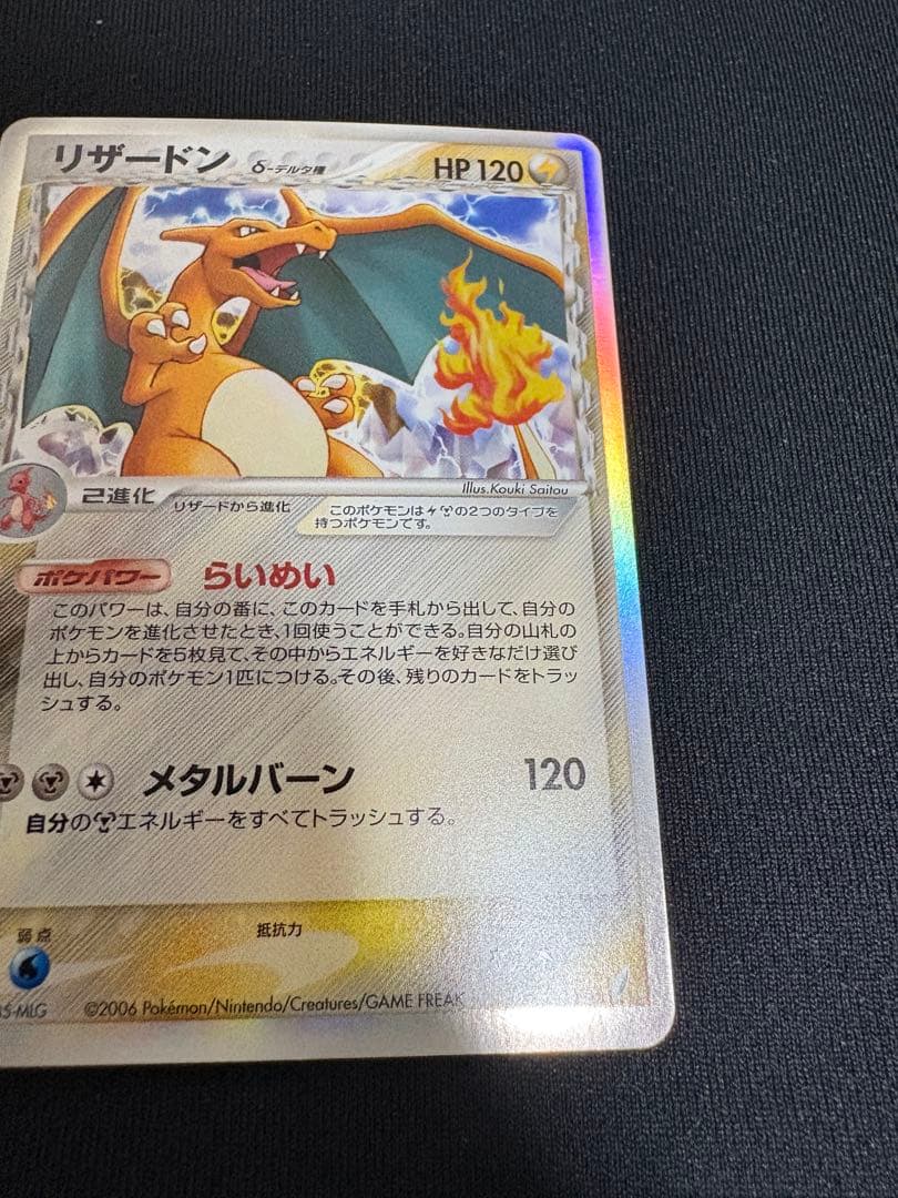 美品 リザードン δ ★ 拡張パック きせきの結晶