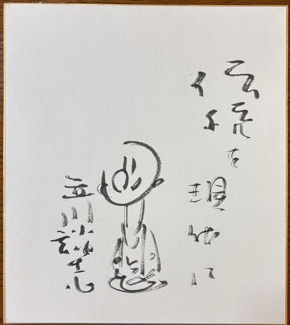 立川談志サイン入り色紙