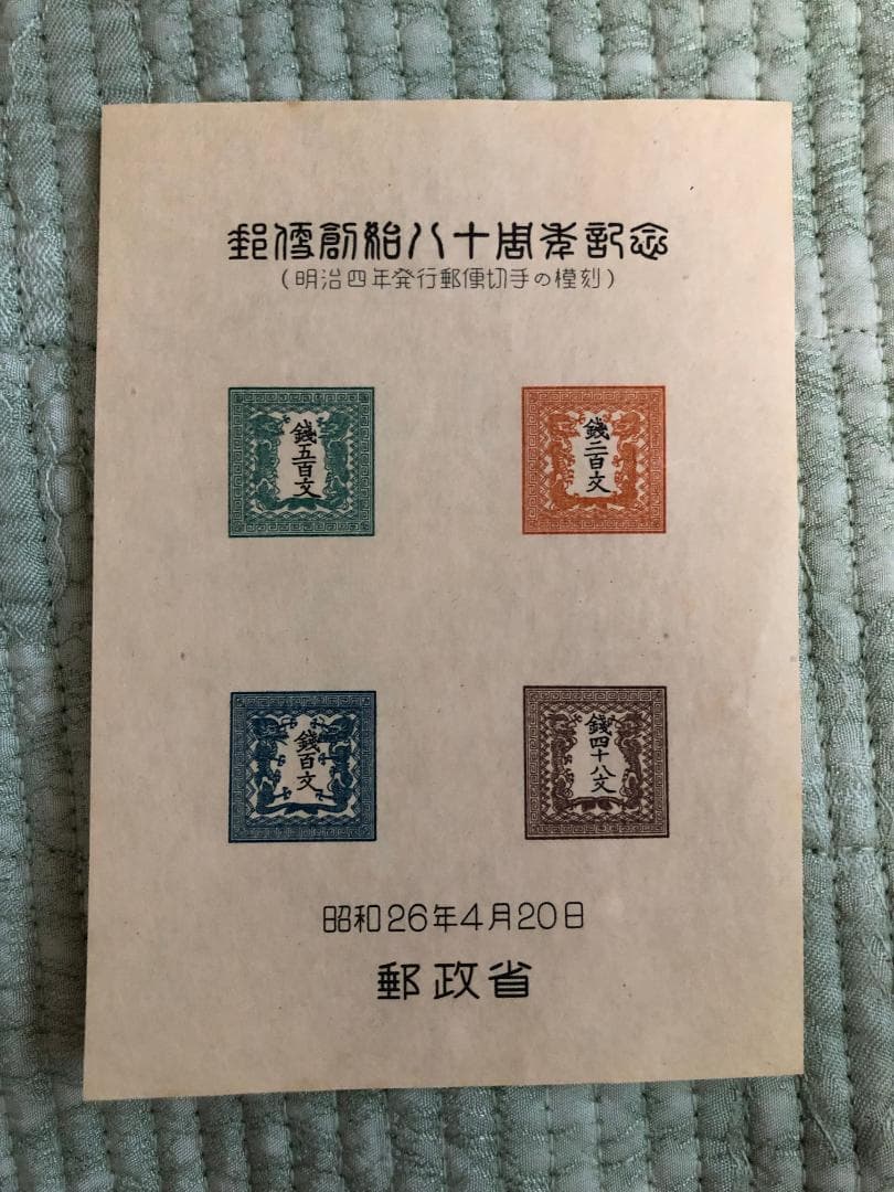 郵便創始80年記念　スーヴェニア・カード