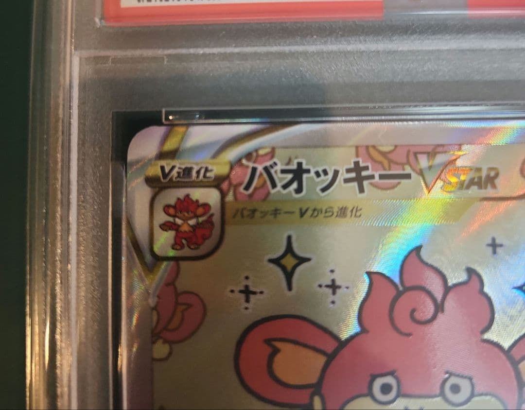 【PSA10】バオッキーVSTAR SAR ブイユニ s12a 214/172