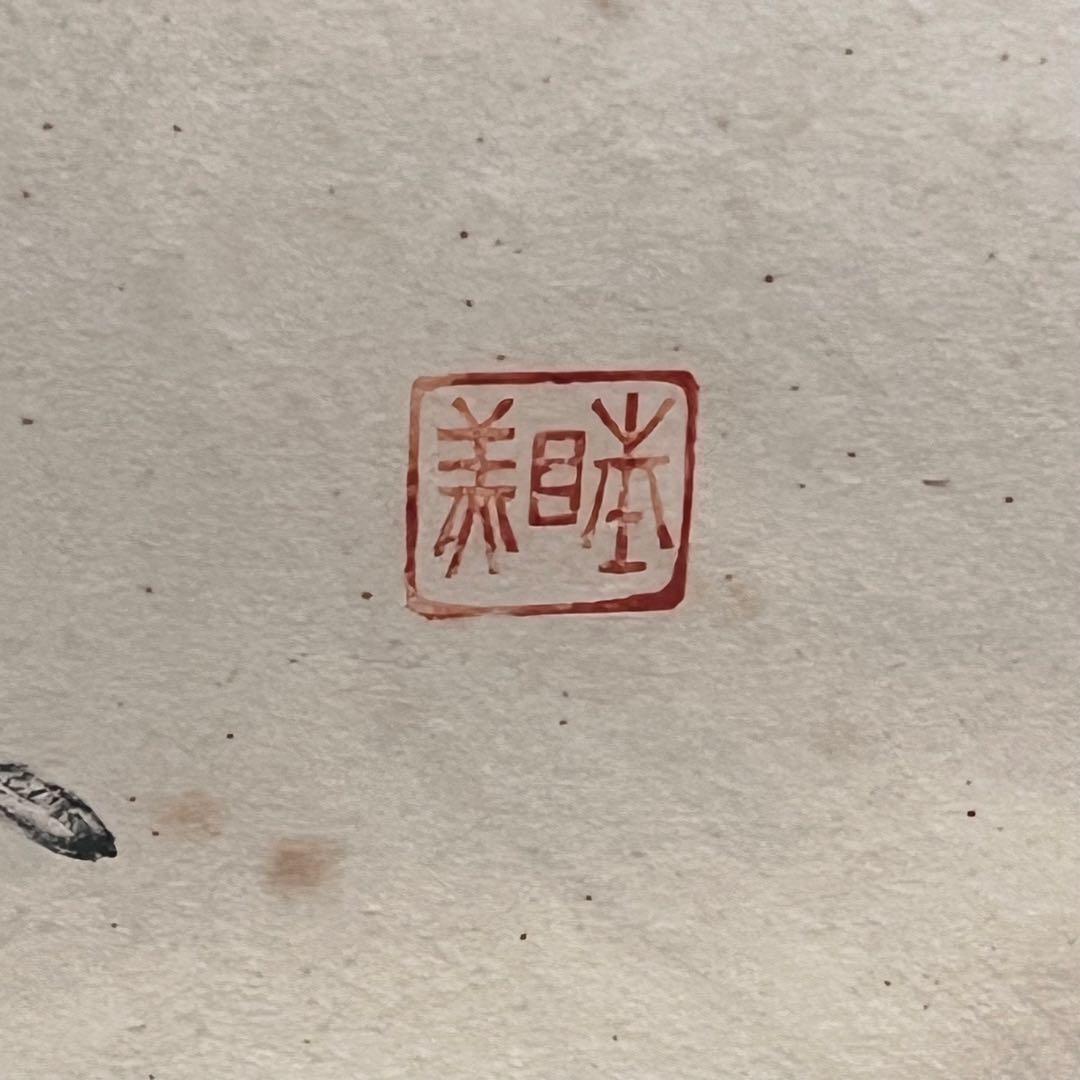 水墨画　三輪晁勢　木版画　『五重塔』　額縁入り　インテリア　壁掛け