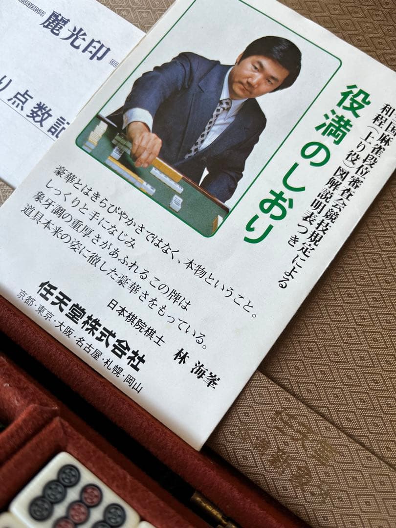 k*7様 オマケ麻雀牌付き【圧倒的な美しさ】任天堂 役満 新象牙　麻雀牌　象牙風