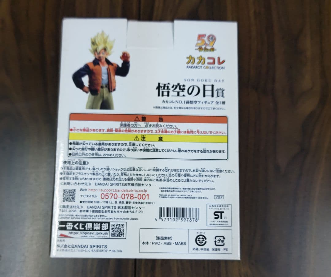 一番くじ悟空の日賞