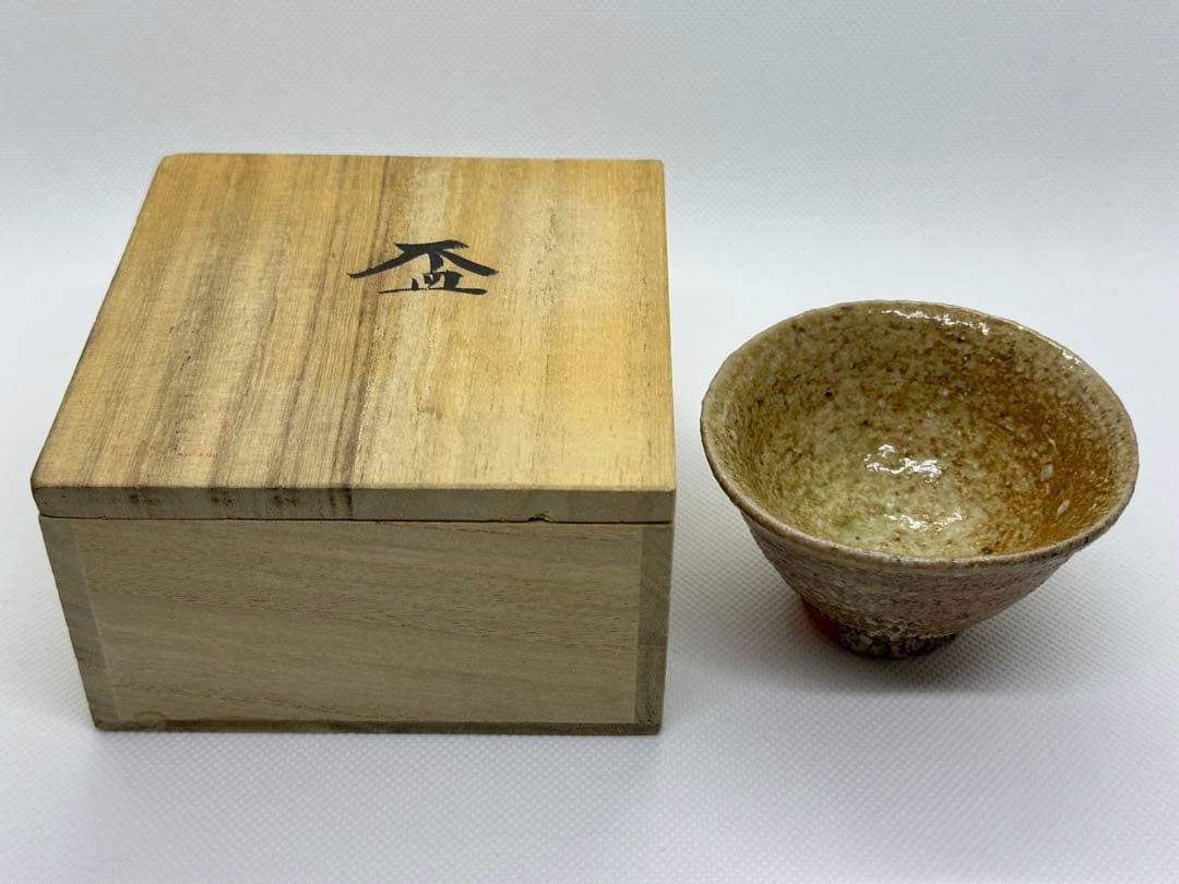 古谷道生 信楽焼 酒器 盃 合わせ箱 直しあり