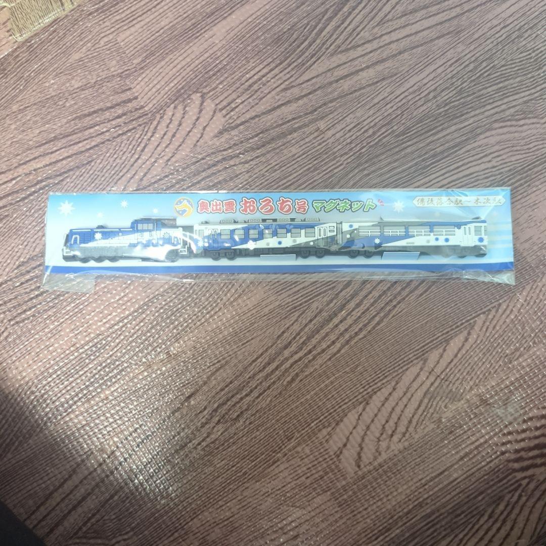【レア・新品未開封】奥出雲おろち号　マグネット