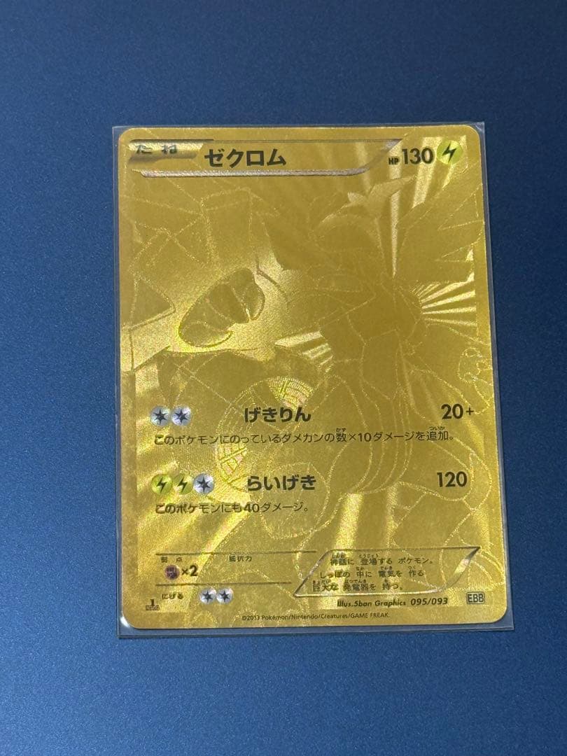 ブ*ド様 ゼクロム EBB EXバトルブースト 095/093