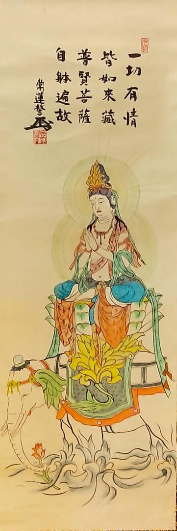 掛軸　普賢菩薩像　仏具　仏画　佛図