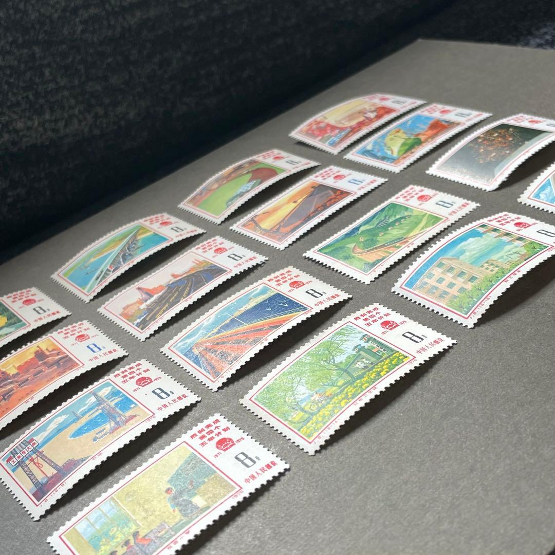 【未使用】中国切手　J８　第4次五カ年計画勝利完成　16種完