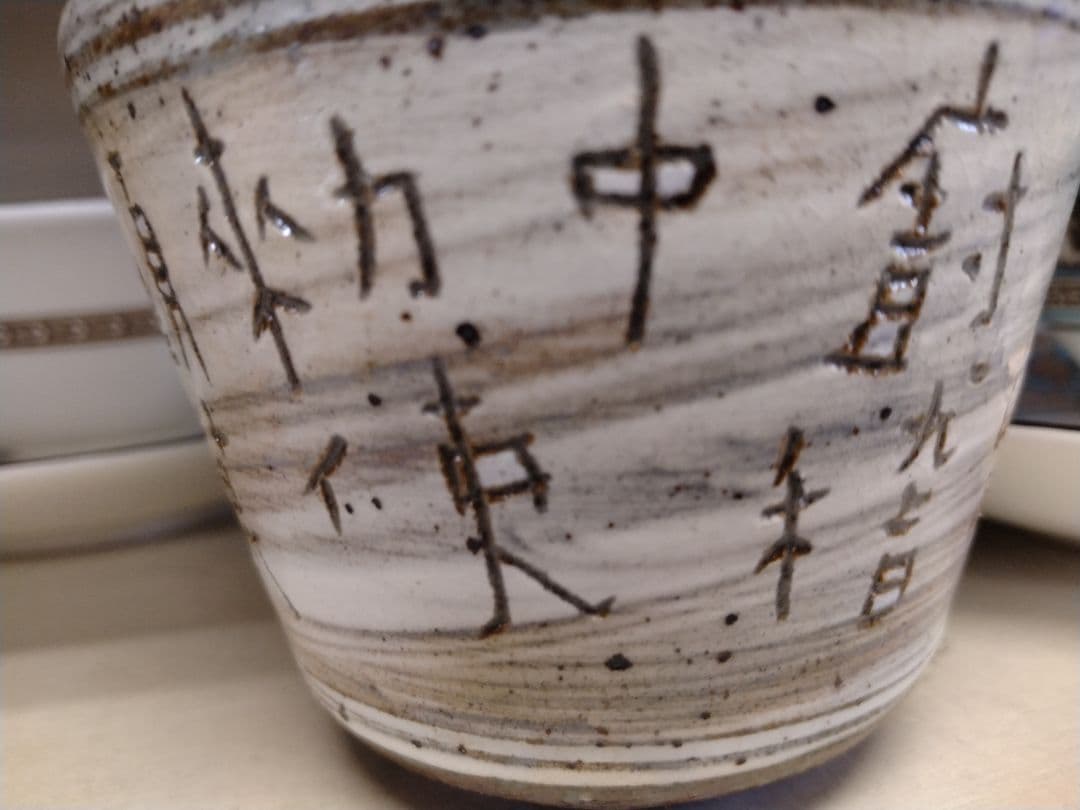 オ*コ様 唐津焼　望月通陽・中里太亀コラボ小鉢