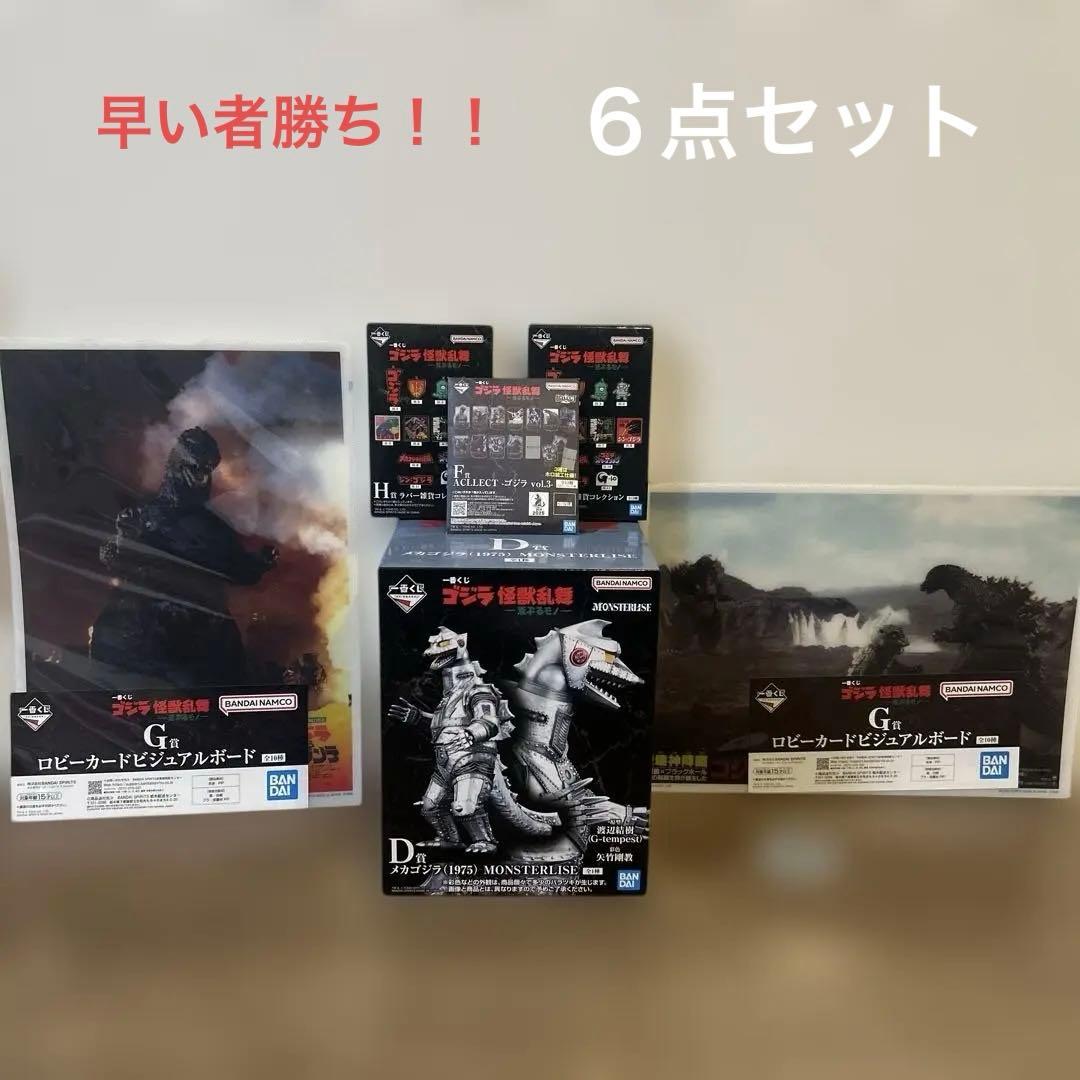 ゴジラ 怪獣乱舞 荒ぶるモノ- メカゴジラ　Ｄ賞F賞G賞2個H賞2個　計６点