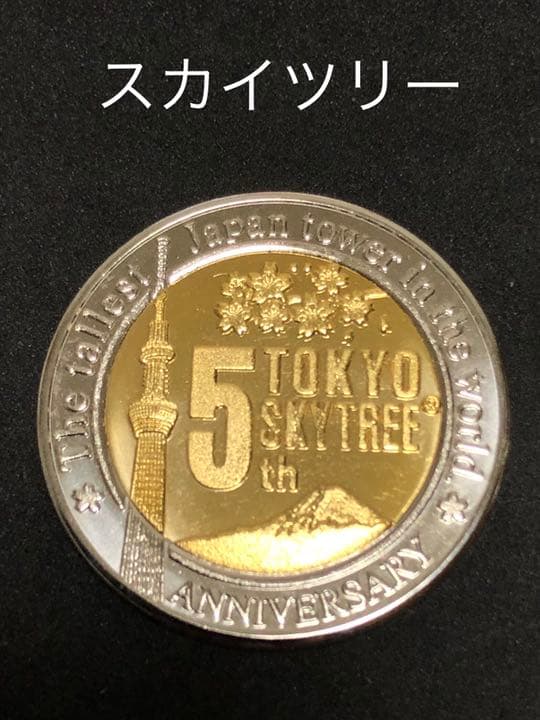 スカイツリー☆5周年☆記念メダル☆茶平工業