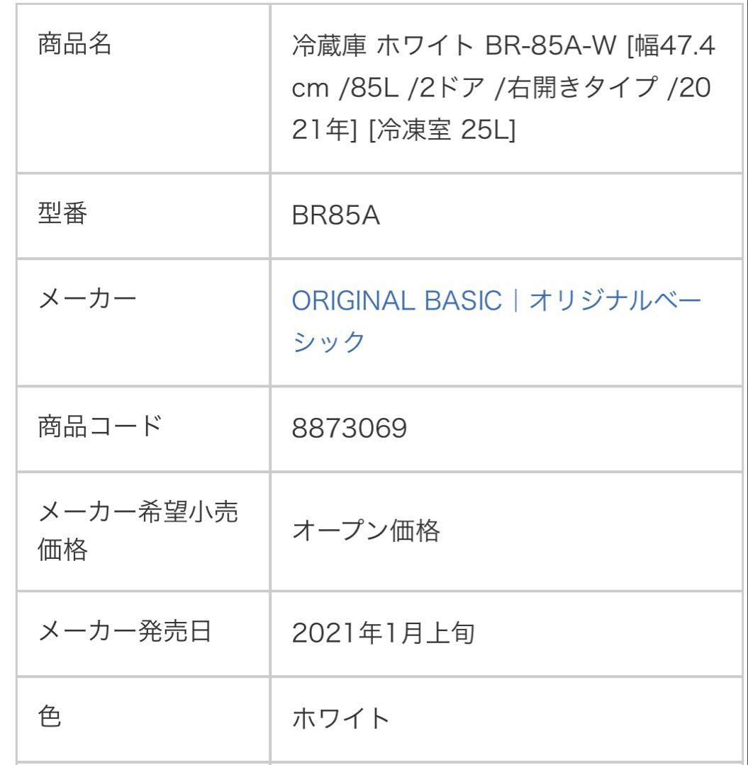 【最終値下げ】ホワイト 2ドア冷蔵庫 BR-85A-W 85L 2021年製