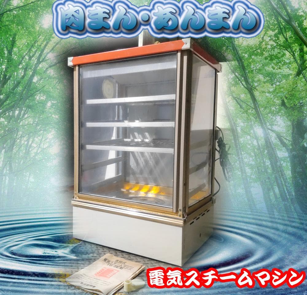 吉田金属製作所☆肉まん&あんまん☆電気スチームマシン(80～90℃ 動作良好)