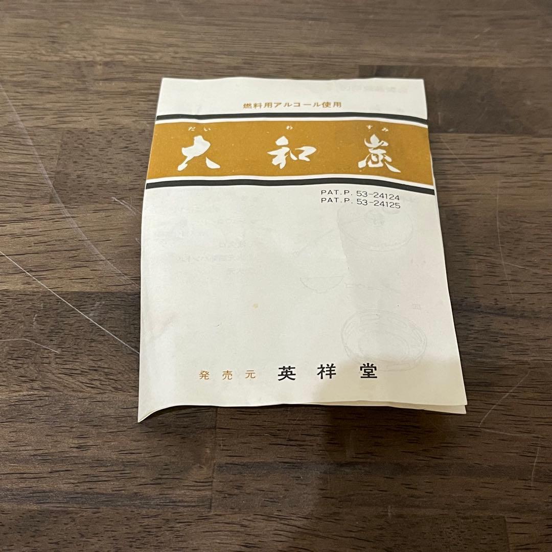 【アンティーク】英祥堂 大和炭 燃料用アルコール式 炭型風炉用 茶道具 古道具