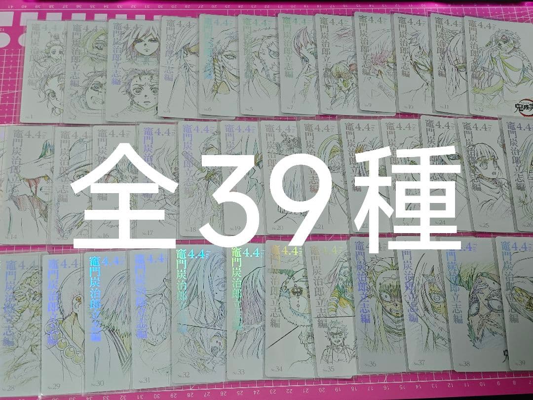 鬼滅の刃　ムービーチケット風　コレクションカード　第一弾 39種 立志編 セット