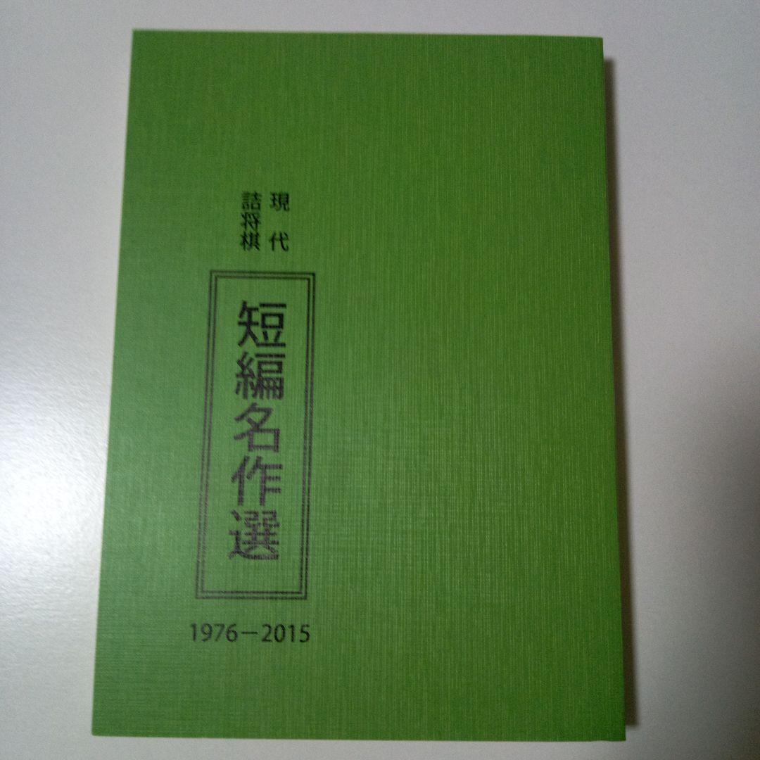 「現代詰将棋短編名作選」