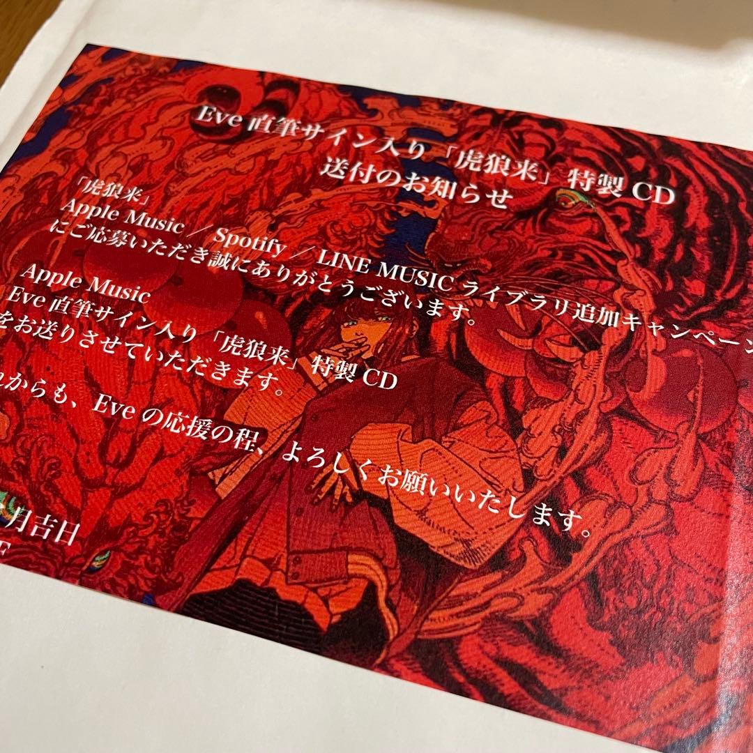 Eve 虎狼来　サイン入りCD