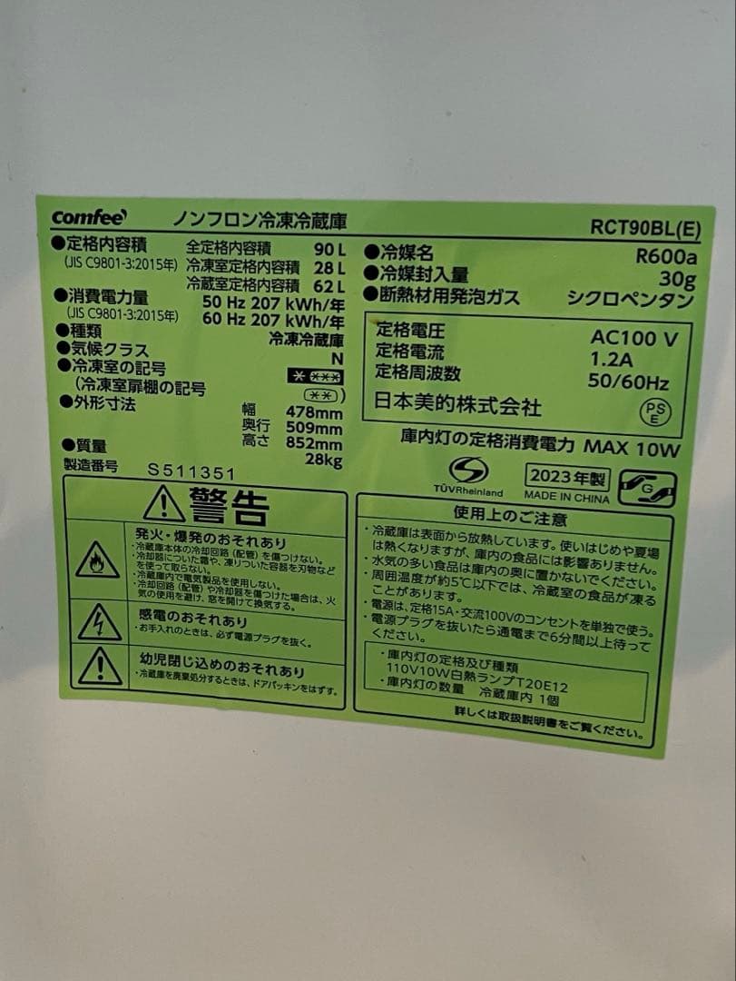comfee 冷蔵庫 2023年製
