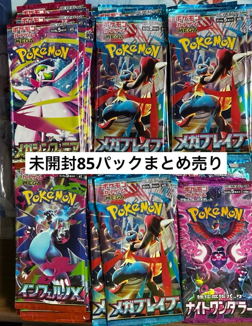 ポケカ未開封85パックまとめ売り
