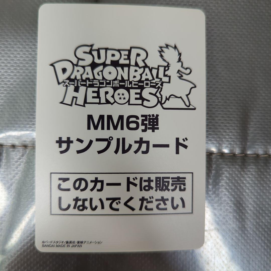 ドラゴンボールヒーローズ MM6弾 サンプルカード ドラゴンボールカード