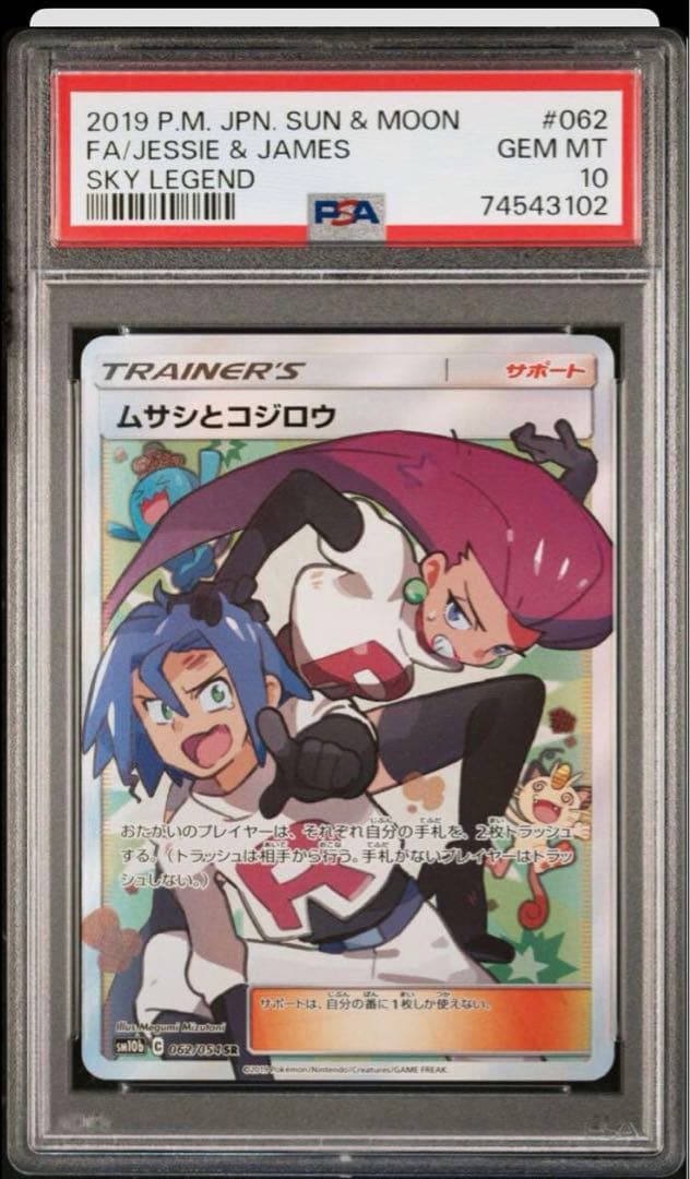 【本日のみ値下げ】ムサシとコジロウ SR PSA10