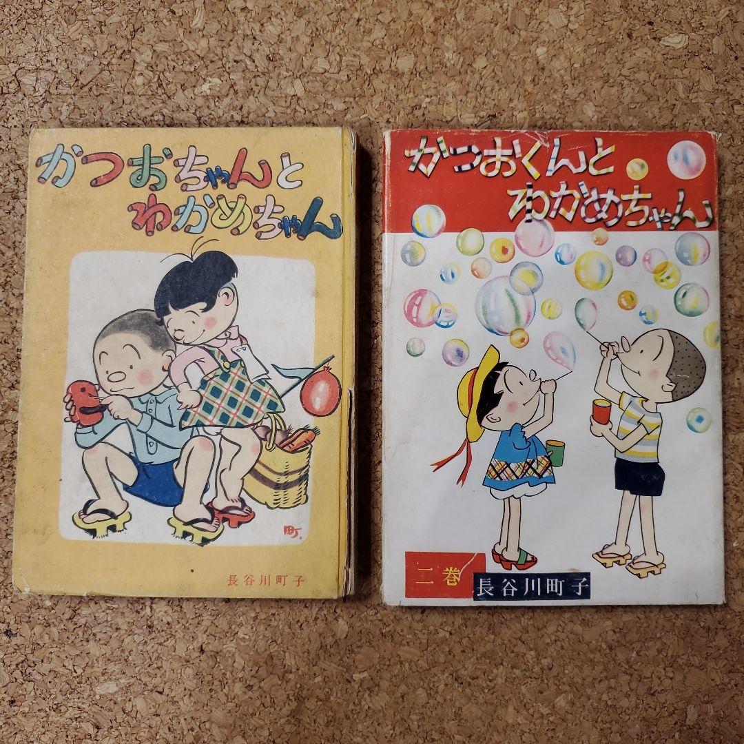 【レア】かつおちゃんとわかめちゃん　初版　昭和28年昭和32年　長谷川町子　2冊