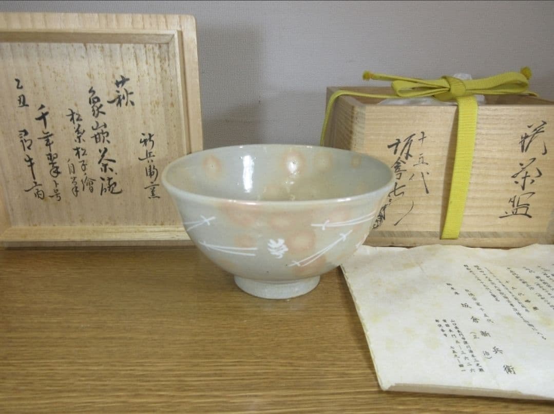 真作保証 15代 坂倉新兵衛 自作 久田宗也 (尋牛斎) 極箱 萩焼 山口県