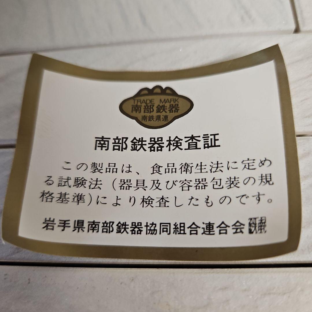◾南部鉄瓶　名工岩鋳造　検査証明付き　未使用