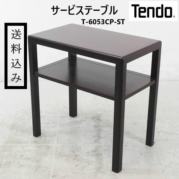 最終価格 天童木工 サービステーブル T-6053CP-ST サイドテーブル