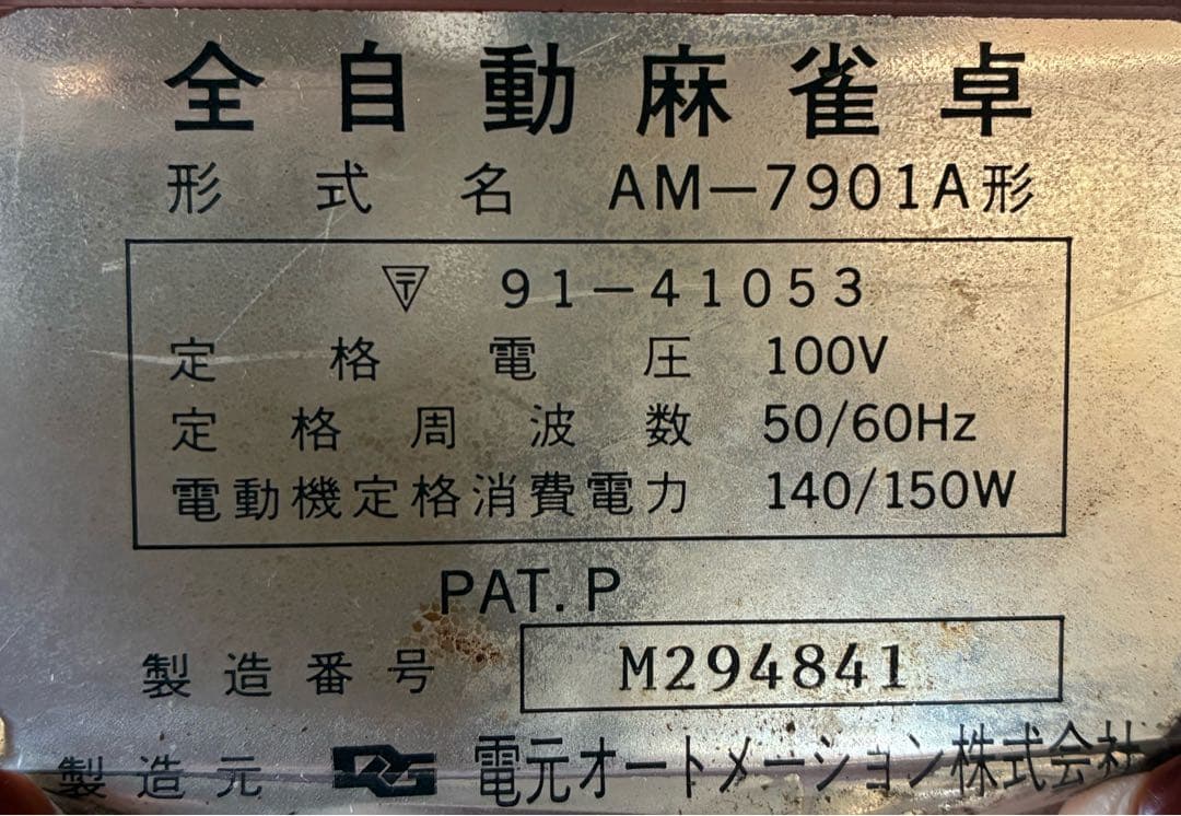 p*u様 全自動麻雀卓 形式名 AM-7901A形 ジャンク品