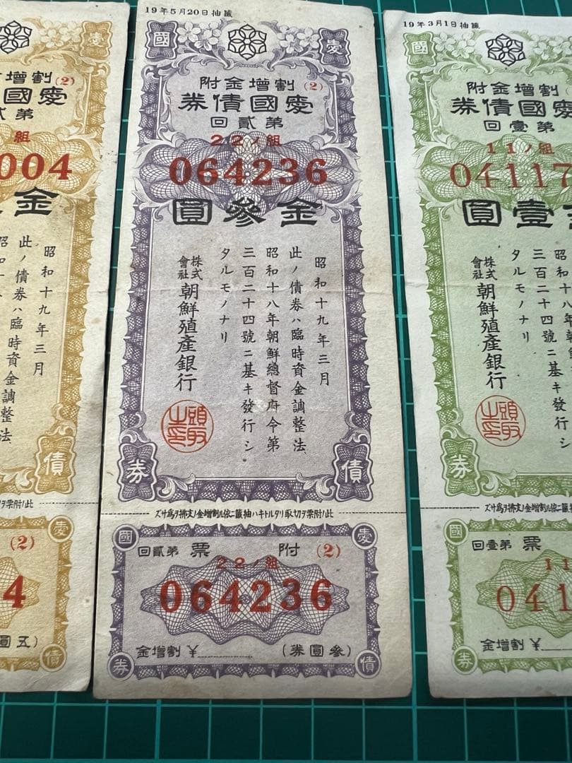 外国古紙幣　朝鮮貨幣　朝鮮殖産銀行1.3.5円愛国債