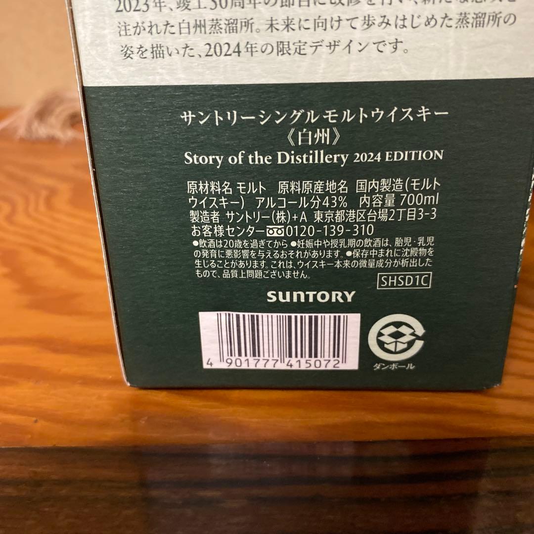 サントリーシングルモルトウイスキー白州2024EDITION