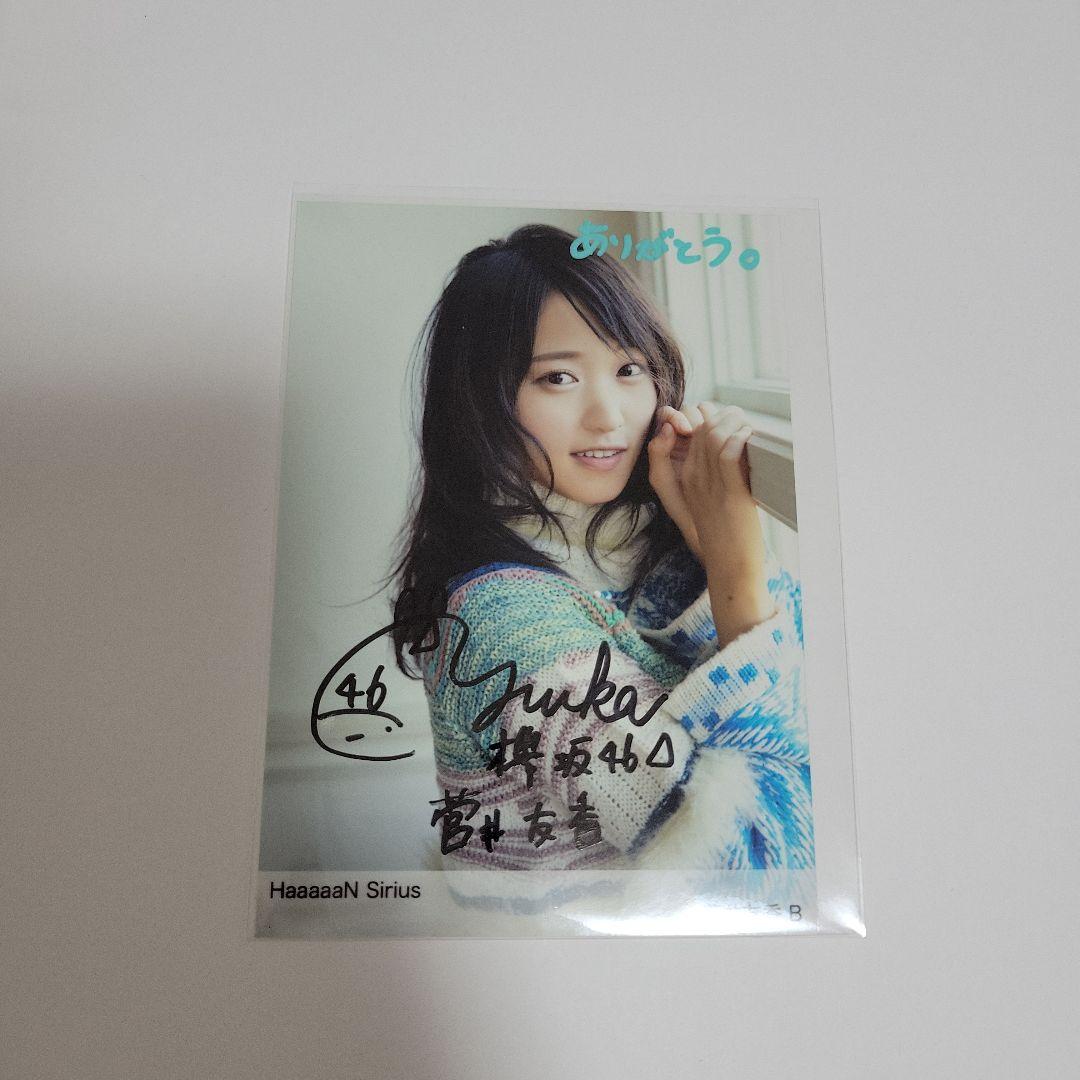 欅坂46 櫻坂46 菅井友香 直筆 サイン 証明シール
