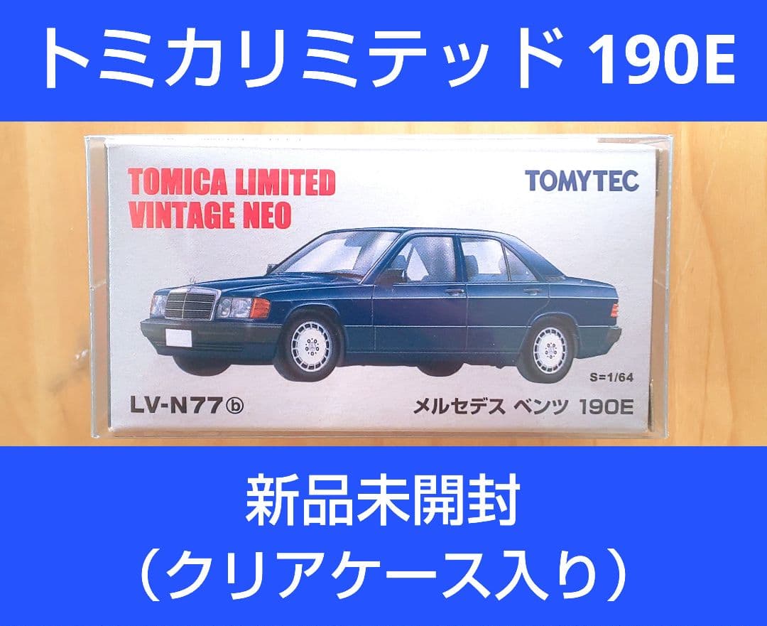 トミカ リミテッドヴィンテージ ネオ LV-N77b メルセデスベンツ 190E