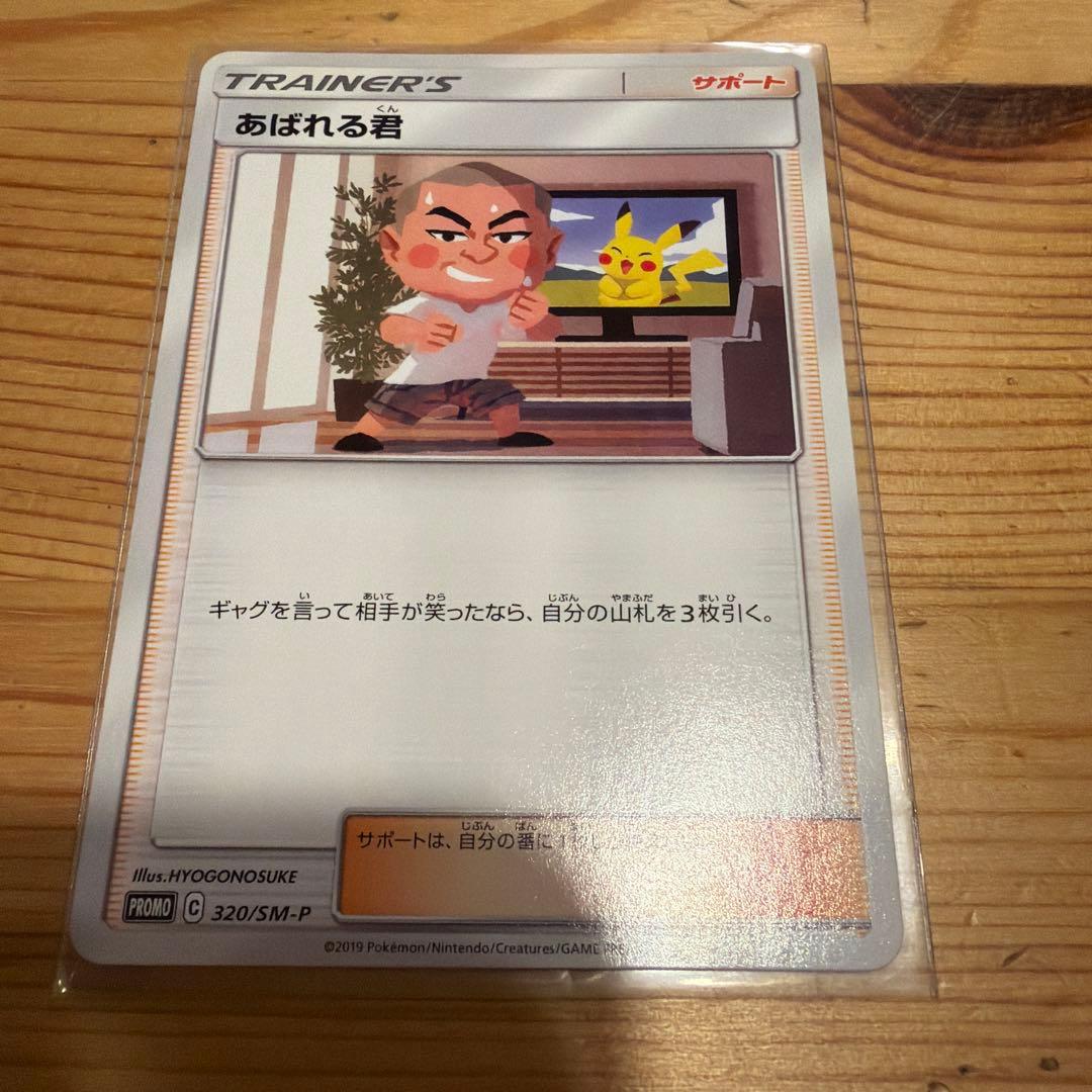 ポケモンカード　あばれる君　プロモカード　5000枚限定