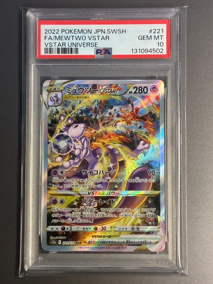 【PSA10】ミュウツーVSTAR SAR S12a VSTAR 221/172