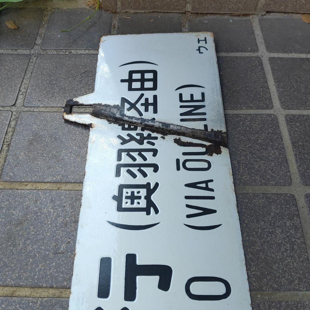 【サボ　行先板】（表）上野行（奥羽線経由）FOR UENO（裏）秋田行AKITA