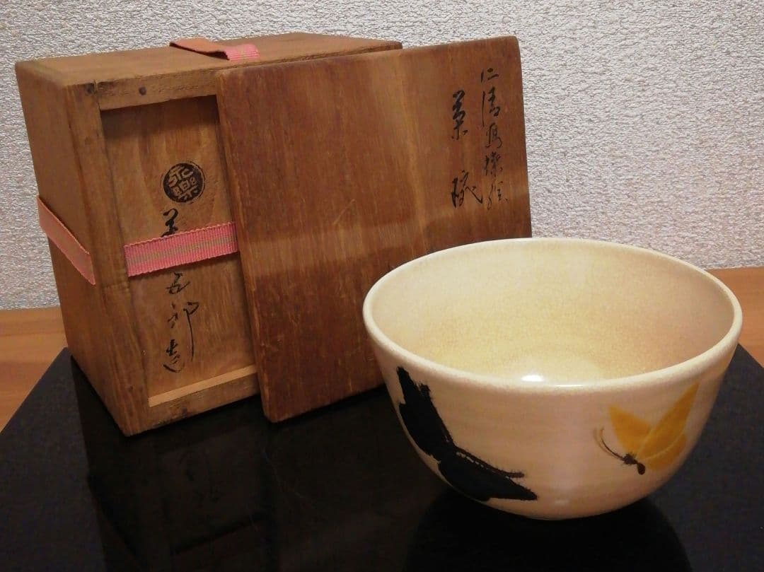 永楽善五郎作　仁清写　京焼　蝶図　茶碗　共箱　茶道具