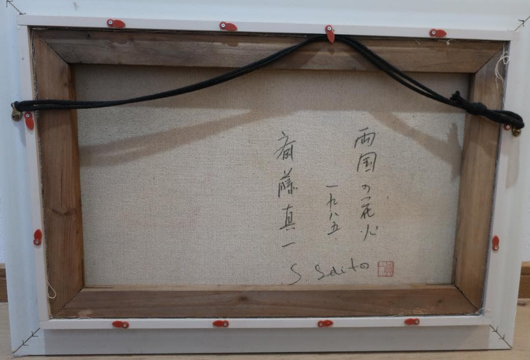 斎藤真一　絵画　両国の花火